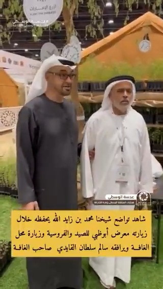 سمو الطيب والتواضع .. سيدي صاحب السمو الشيخ #محمد_بن_زايد آل نهيان #رئيس_الدولة "حفظه الله" خلال زيارة محل الغافة ضمن فعاليات #معرض_أبوظبي_الدولي_للصيد_والفروسية سبحان من وضع فيك القبول وزرع لك محبة الناس🇦🇪✨ . #محمد_بن_زايد_عزنا_وفخرنا محمد بن زايد . . #معرض_أبوظبي_الدولي_للصيد_والفروسية2025 #نترياك #تراثٌ_يتجدد #ADIHEX2025 ADNEC Group ADIHEX