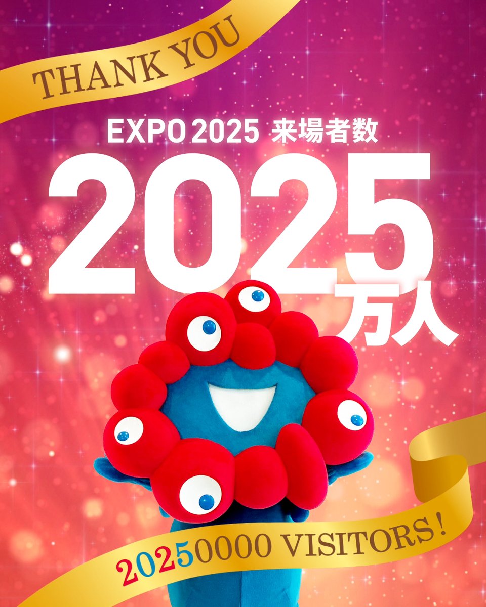 🎊#大阪・関西万博 累計来場者2,025万人突破‼️🎊 たくさんの方にご来場いただき累計来場者数が✨2025✨万人を突破しました🎉 大阪・関西万博は10月13日まで毎日開催! 会期も残り約1ヶ月となりました...‼️ まだまだみなさんのご来場を夢洲でお待ちしています😊 #EXPO2025 #きたぞ万博