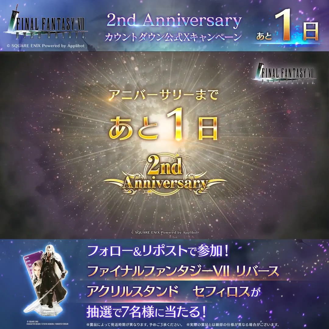 【2周年カウントダウンキャンペーン!】 / #FF7EC2ndAnniversary ついに明日! カウントダウンキャンペーン開催! \ フォロー&リポストで参加!抽選で7名様にセフィロスのアクリルスタンドが当たる! ▼応募規約 #FF7エバークライシス