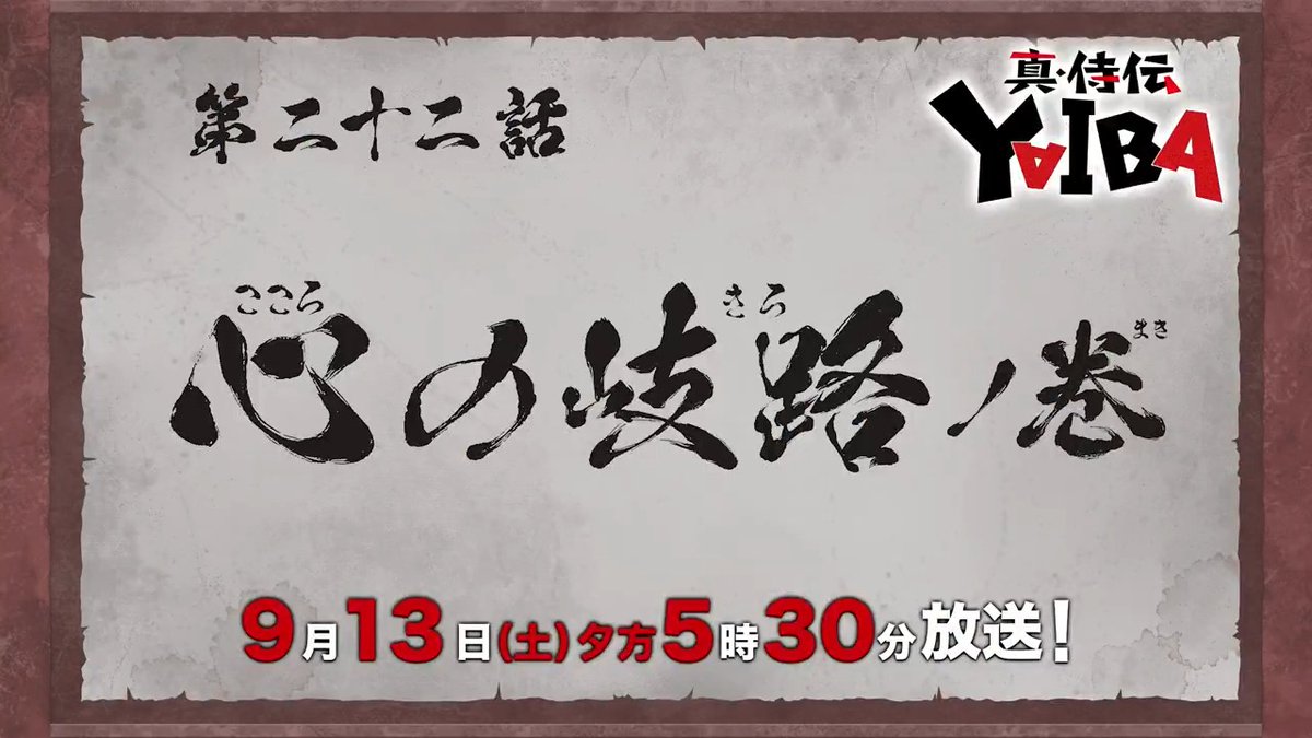 🔻🔺🔻🔺🔻🔺🔻🔺 『真•侍伝 #YAIBA』 ⚡️次回予告⚡️ 🔺🔻🔺🔻🔺🔻🔺🔻 第22話「心の岐路」 お楽しみに✨ 9月13日(土)夕方5時30分〜放送📺 読売テレビ・日本テレビ系全国ネットにて ※一部地域を除く
