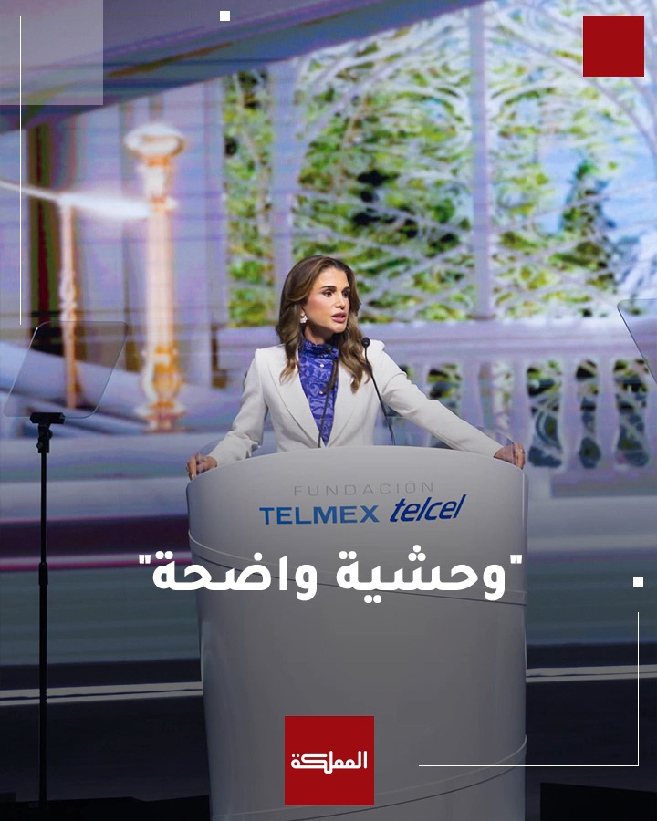 الملكة رانيا: غزة اليوم تكشف كيف يمكن تحريف الحقائق وتبرير المعاناة التي لا توصف وتجريد شعب بأكمله من إنسانيته #الملكة_رانيا #غزة #مؤتمر_سيغلو #المكسيك #هنا_المملكة