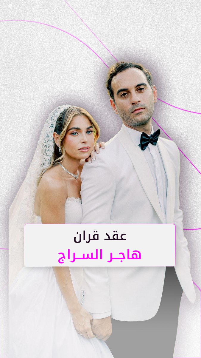 احتفلت #هاجر_السراج بعقد قرانها في حفل حضره العائلة والأصدقاء. الفنانة المصرية الشابة لفتت الأنظار في السنوات الأخيرة بأدوارها في عدة مسلسلات مثل "بطلوع الروح" و"نص الشعب اسمه محمد" و"حالة خاصة" و"ضد الكسر".