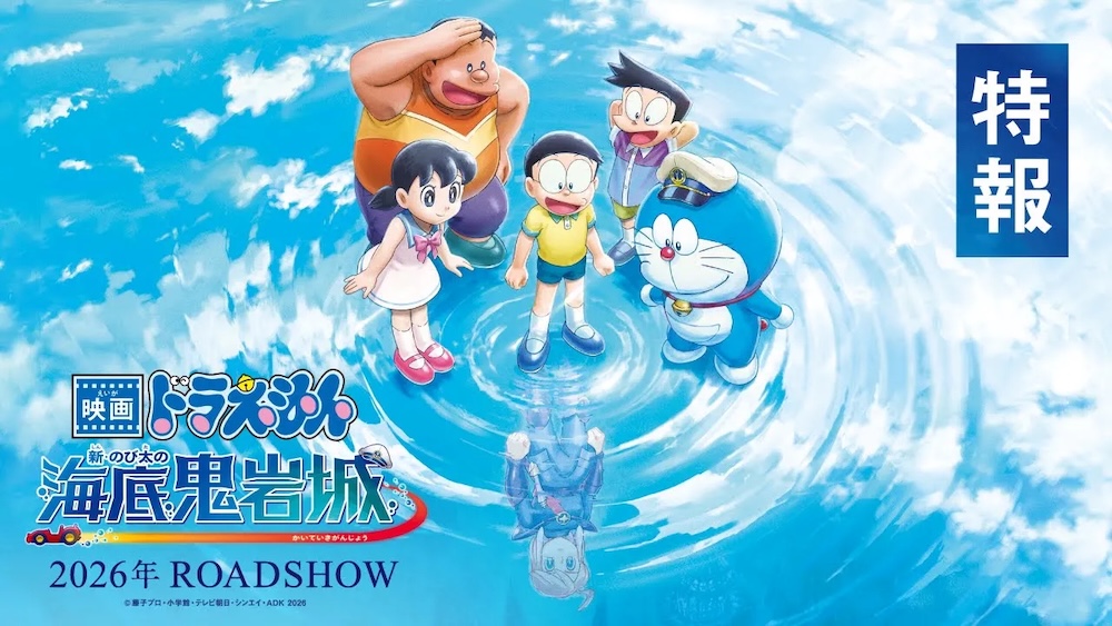 ／ 最新作 2026年公開決定！ 『映画ドラえもん 新・のび太の海底鬼岩城』 ＼ #映画ドラえもん 最新作の 特報映像が到着したよ♪ 1983年に公開され、 世代を超えて愛されてきた名作が、新たな感動を紡ぎます！ 公開をお楽しみに✨ 🎬𝟐𝟎𝟐𝟔年公開