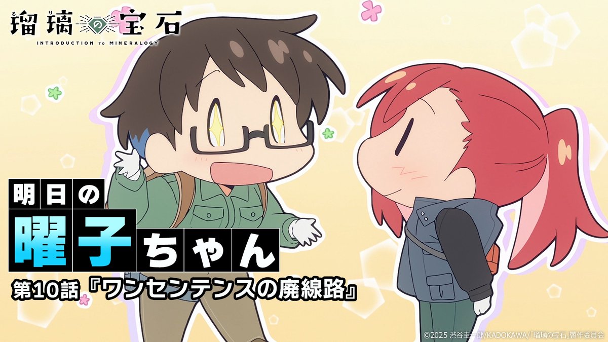 ━━━━━━━━━━━━━━━━━━ /／ 🗣️ 明日の曜子ちゃん \＼ ━━━━━━━━━━━━━━━━━━ 明日9/7放送の第10話をちょこっと先見せ📺 #瑠璃の宝石
