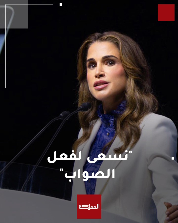 الملكة رانيا خلال مؤتمر سيغلو: في الأردن فخورون بإرثنا... بلد نقبّل فيه أيدي كبارنا ونضمّ فيه الجار المفجوع ونرحب بالغريب بقهوة عربية وقلوب دافئة #الملكة_رانيا #غزة #مؤتمر_سيغلو #المكسيك #هنا_المملكة