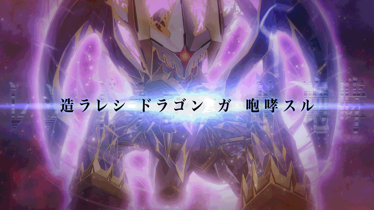 【造ラレシ ドラゴン ガ 咆哮スル】 COMING SOON ▼YouTubeでの視聴はこちら #デュエプレ