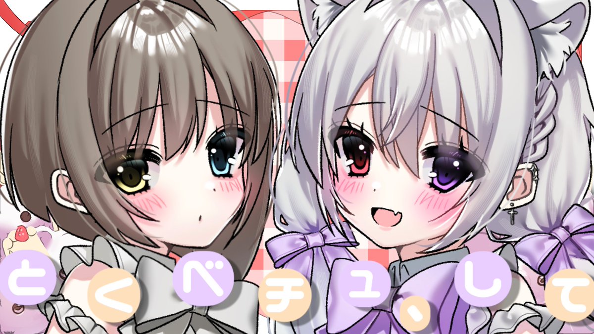 とくべチュ、して / =LOVE - Covered by あやふや×りをん #cover