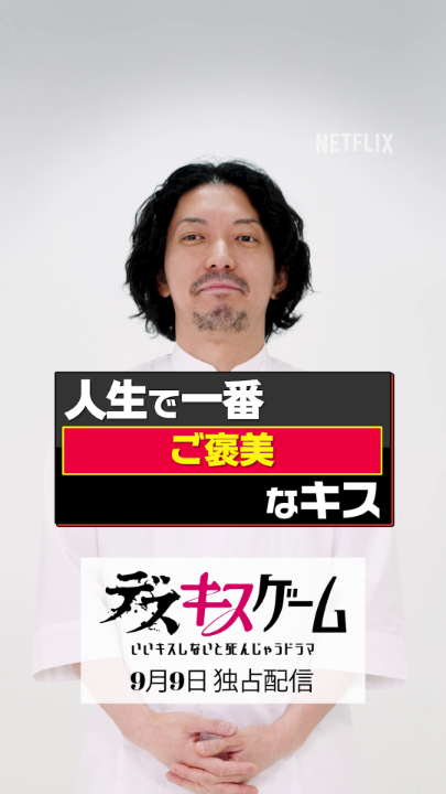 💋『人生で一番ご褒美なキス』by #嶋佐和也 「硝子の少年」で勝ち取った、夢のような時間… 劇団ひとり×佐久間宣行 Netflixコメディシリーズ『デスキスゲーム いいキスしないと死んじゃうドラマ』 9月9日より配信スタート! 嶋佐 和也 KAZUYA SHIMASA(ニューヨーク NEWYORK) #デスキスゲーム #デスキス