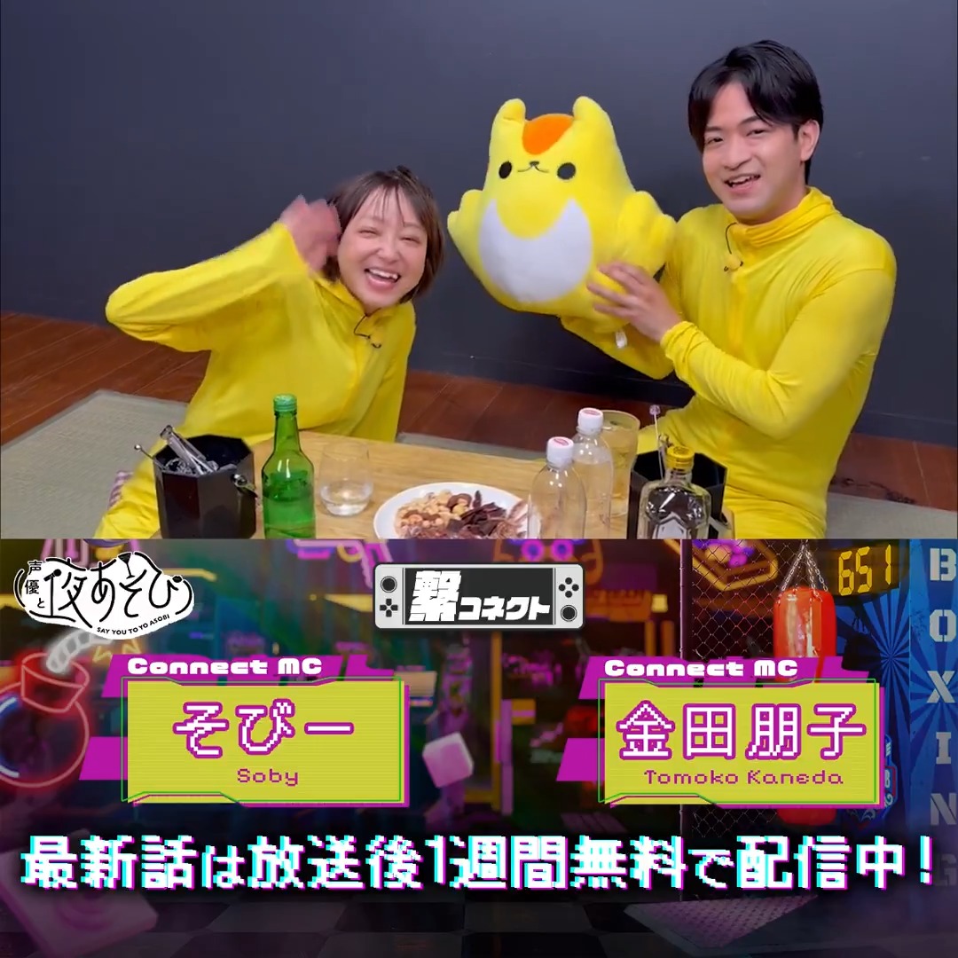 #声優と夜あそび 繋🤝 #金田朋子 #そびー #石川界人 から 放送後の動画が到着🙌✨ 今回はもこいとで3年ぶりに繋がったよ!👀 9/6(土)夜10時からは生放送! #金田そびー石川と夜あそび で是非CHECK✅ ABEMAで1週間無料配信中📺 金田朋子 石川界人