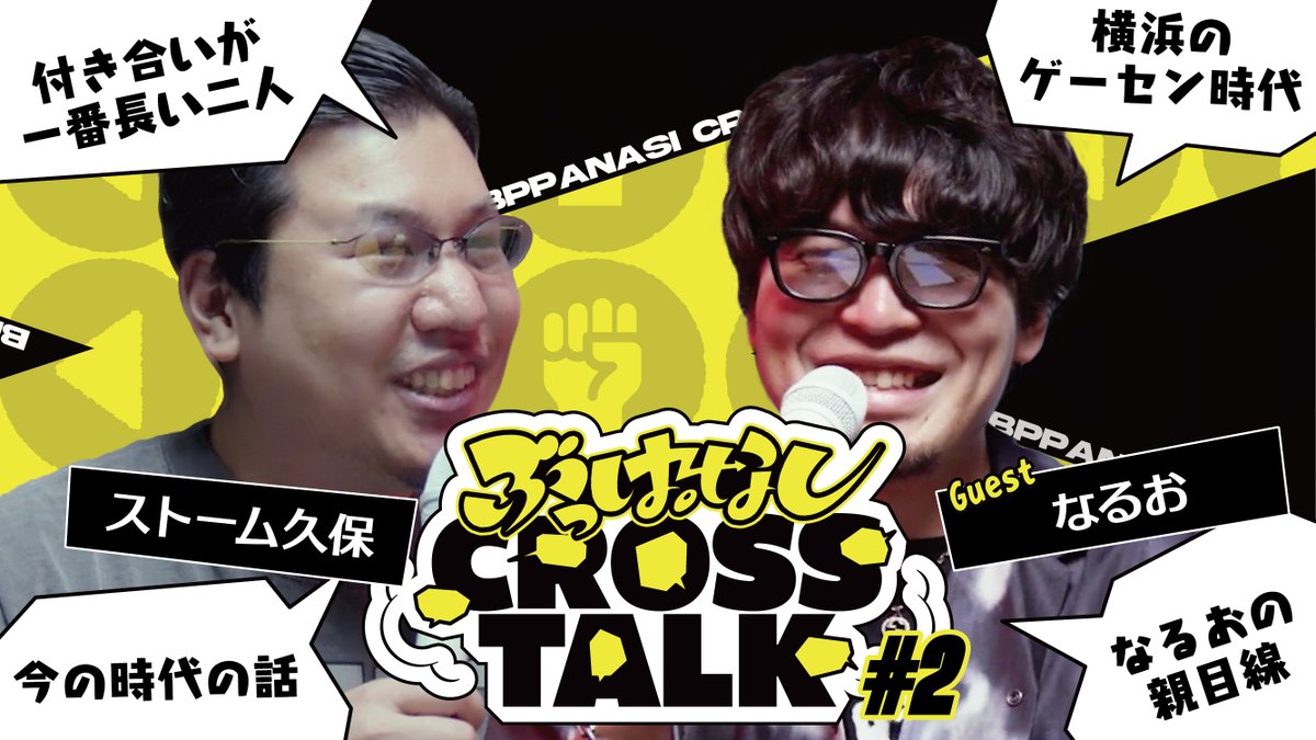 🗯️「なるおさんだけだよ、俺をこんなにイジるのは」|ぶっぱなしCROSSTALK #2🎙️ 第2回ゲストはDFMよりなるおさん なるお が登場! 実は長い付き合いの2人。 ストーム久保が一生いじられる動画は、世界でここだけ🌍️ 🎥 #ぶっぱトーク #ぶっぱなしCROSSTALK