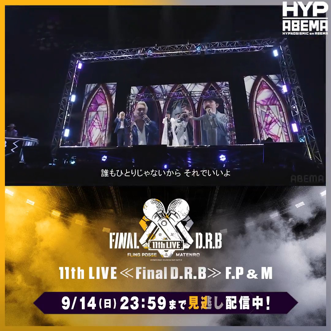 🟨⬜️ #ヒプマイ11thライブ Fling Posse &amp; 麻天狼 公演 DAY1見逃し配信スタート‼️ ⬜️🟨 ✨4年ぶりのD.R.Bライブ✨ #ヒプムビ の楽曲も披露されて 盛り上がった本日の様子をチラ見せ👀 明日も一緒に盛り上がりましょう！ 視聴チケットの購入は▶️