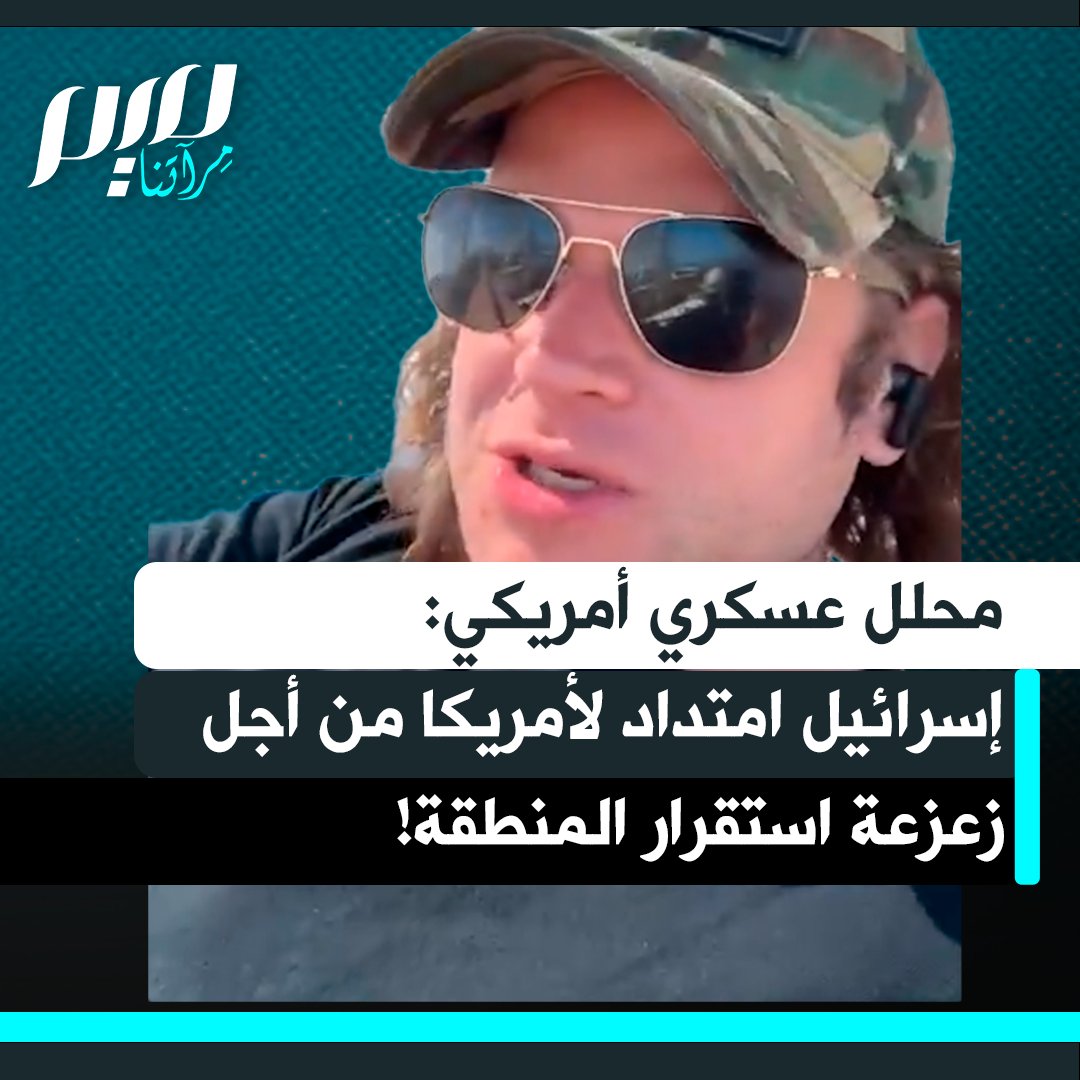 غريغ ستوكر، المحلل العسكري الأمريكي السابق، يفضح الجيش الإسرائيلي: "غير كفء ويعتمد على القصف بالقنابل الأمريكية.. هو امتداد لـ"إمبراطورية" الولايات المتحدة من أجل زعزعة استقرار المنطقة وتقسيم دولها واستغلال مواردها وشعوبها".