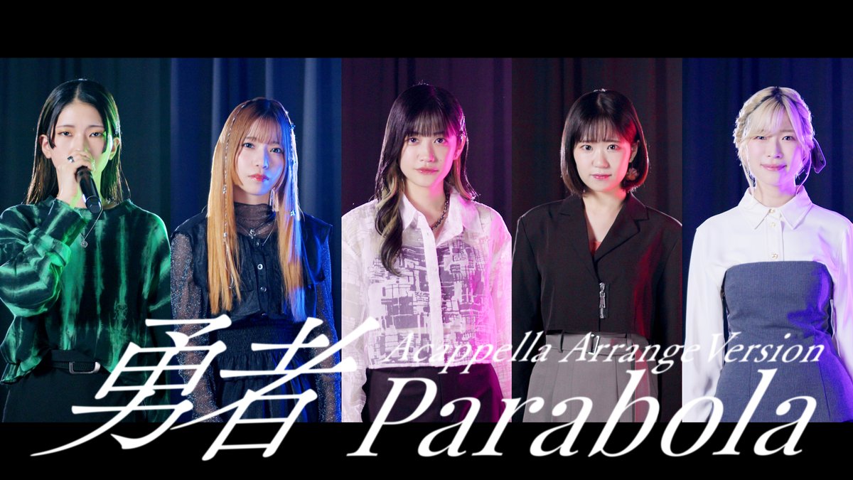 🎼#うたミル 楽曲紹介⑩🎼 #𝘗𝘢𝘳𝘢𝘣𝘰𝘭𝘢「勇者 －アカペラアレンジver.－」 原曲：YOASOBI「勇者」 作詞・作曲：Ayase 編曲：まーびろ #小泉萌香 #亜咲花 #東山奈央 #青山吉能 #KIYOZO #うたごえはミルフィーユ