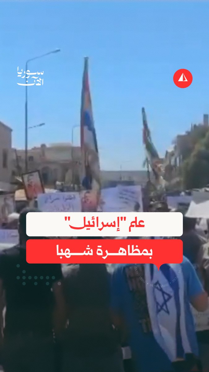 مقطع مصور لمتظاهرين في مدينة شهبا بريف السويداء يرفعون "العلم الإسرائيلي" إلى جانب علم "الحدود الخمسة"، ولافتات تشكر "نتنياهو" وتطالب بـ "حق تقرير المصير"