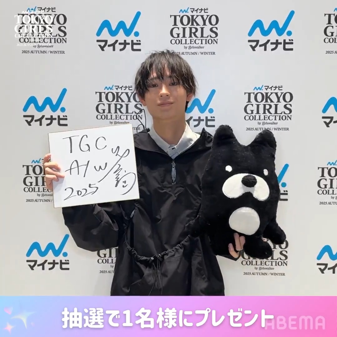 ⋰ 抽選で1名様限定🤍 #水沢林太郎 さんの TGC限定サイン入り色紙をプレゼント ⋱ マイナビ TGC 2025 A/W #ABEMA で無料生中継中📢 <応募方法> ❶@ABEMAをフォロー ❷この投稿をリポスト #ABEMAでリアタイTGC #マイナビTGC #TGC 水沢林太郎STAFF official 【締切は9/13(土)23:59まで】