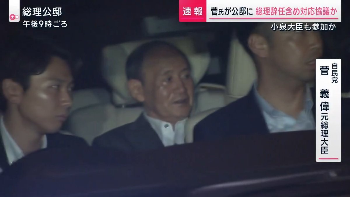 【速報】菅氏と小泉氏を乗せたとみられる車が公邸に | 石破総理の辞任も含め、総裁選への対応を協議か。自民党は8日に総裁選前倒しの署名提出を求める ▼自民党内には議員らに署名を提出させる前に、石破総理自らが退陣を表明すべきだとの声も出ている サタデーステーション