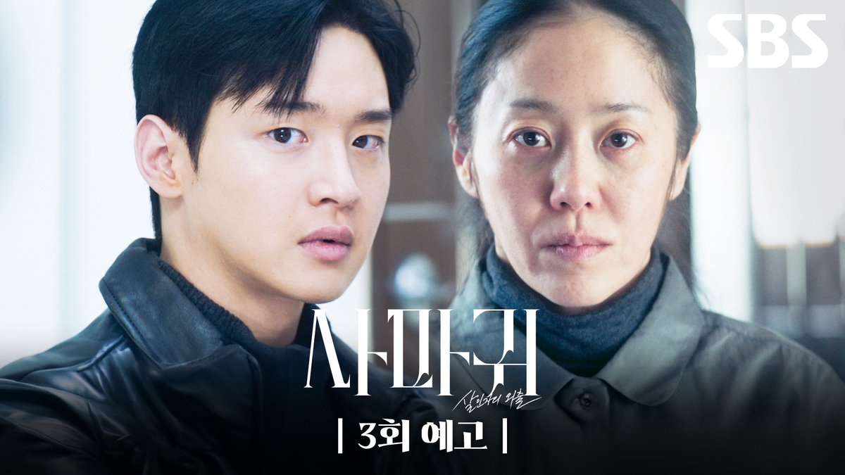 [3회 예고] "5명 말고 더 있죠?" 또다시 일어난 두 번째 모방 살인🪚 수사 중 드러난 고현정의 숨겨진 첫 번째 살인?! SBS 금토드라마 <사마귀: 살인자의 외출> ☞ [금,토] 밤 9시 50분 #SBS금토드라마 #사마귀 #QueenMantis #사마귀살인자의외출 #사마귀3회예고 #고현정 #장동윤 #조성하 #이엘