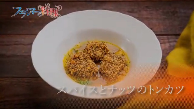 🍴フェルマーの料理🍴 ご視聴ありがとうございました‼️ 次回予告は岳がコンペで作った 「スパイスとナッツのトンカツ」 みなさんも作ってみてね！ 第10話「闇との対話」は 9/13(土)夜11時30分から放送予定 TikTokで見る #フェルマーの料理 #レシピ #トンカツ