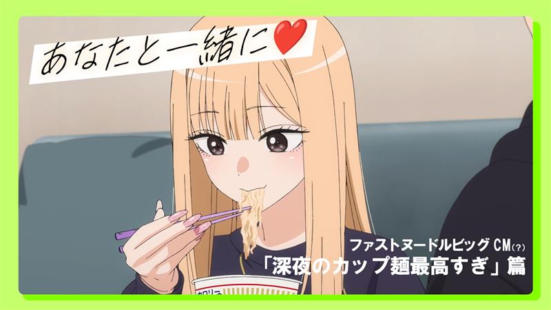 ≡≡≡≡≡≡≡≡≡≡≡≡≡≡≡≡≡ ファストヌードルビッグ 新🄲🄼(?) ≡≡≡≡≡≡≡≡≡≡≡≡≡≡≡≡≡ 『深夜のカップ麺最高すぎ』篇 #着せ恋アニメ #着せ恋 #ファストヌードルビッグ