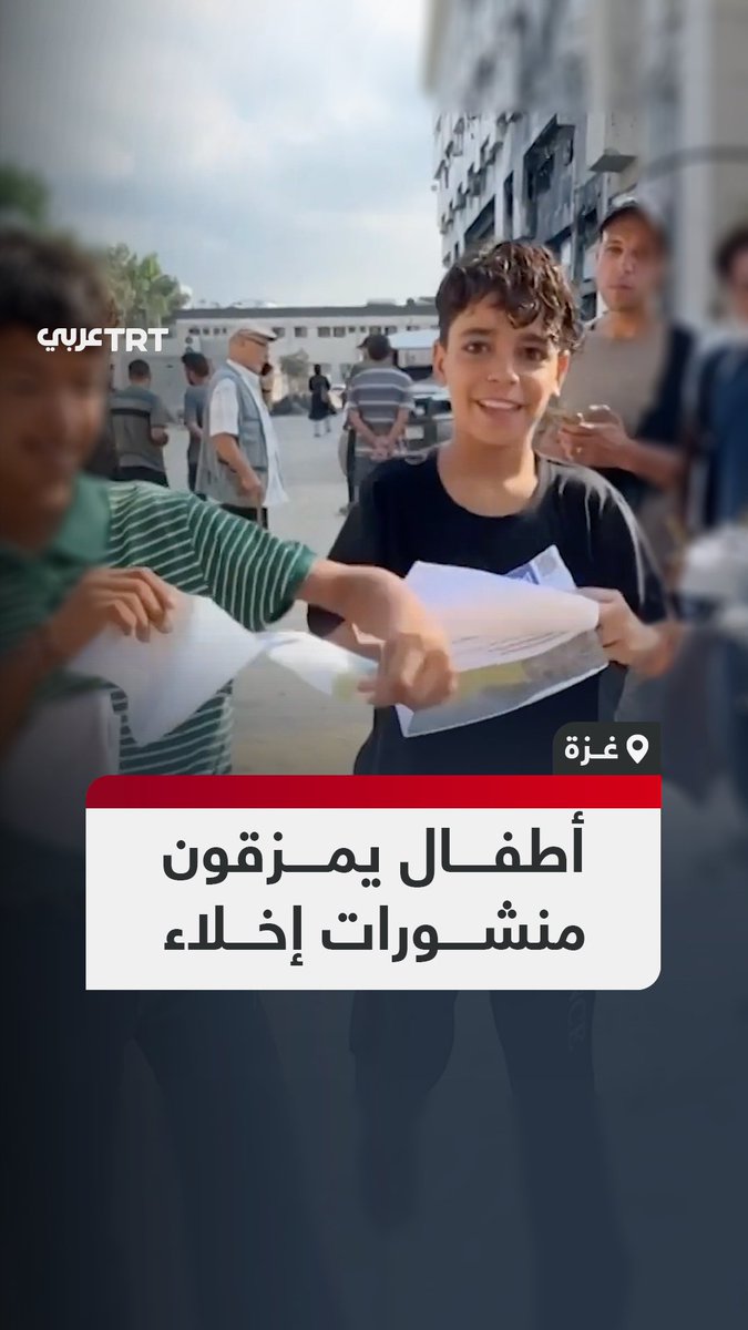 "إخلاء المدينة فوراً".. أطفال فلسطينيون يمزقون منشورات ألقاها جيش الاحتلال الإسرائيلي على مدينة #غزة وسط إعلانه توسيع عمليته العسكرية في القطاع #تفاعل ليصل إليك كل جديد
