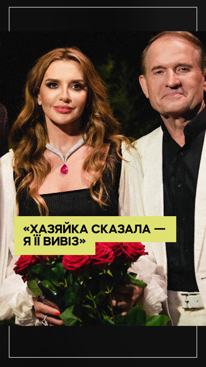 До пропускного пункту під'їжджає автівка. З неї виходить Оксана Марченко. У супроводі чоловіків у масках проходить паспортний контроль. Ми дізналися, хто вивіз дружину Медведчука з України. Під час листування один з учасників вивезення чомусь почав говорити про державну таємницю