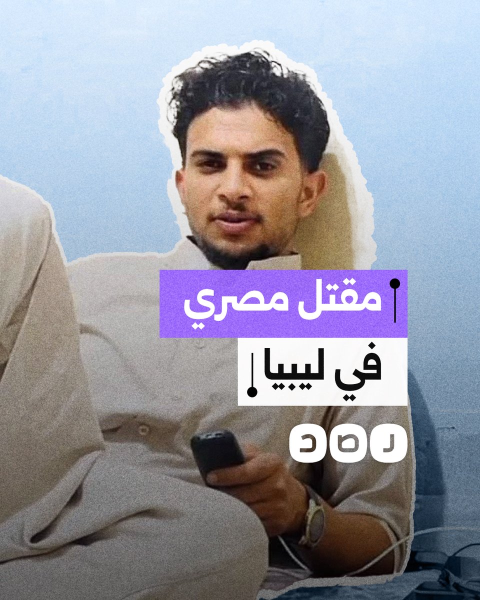 مقتل شاب مصري في ليبيا يثير غضب أهالي مطروح.. ما التفاصيل؟