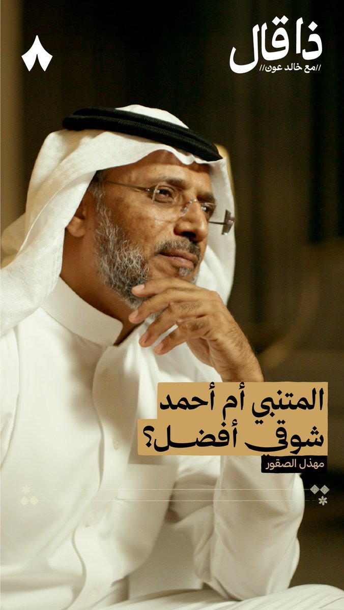 المتنبي أم شوقي؟ ⚖️ في أحدث حلقات #ذا_قال يطرح الشاعر مهذل الصقور رأيه حول خلاف الشيخين د. عائض القرني والشيخ صالح المغامسي على أي الشاعرين أفضل؛ فيقول: «المتنبي شاعر العرب لا جدال، لكن أنا أرى أن أحمد شوقي ما أُعطي حقه، وصالح المغامسي يعرفه جيدًا.»