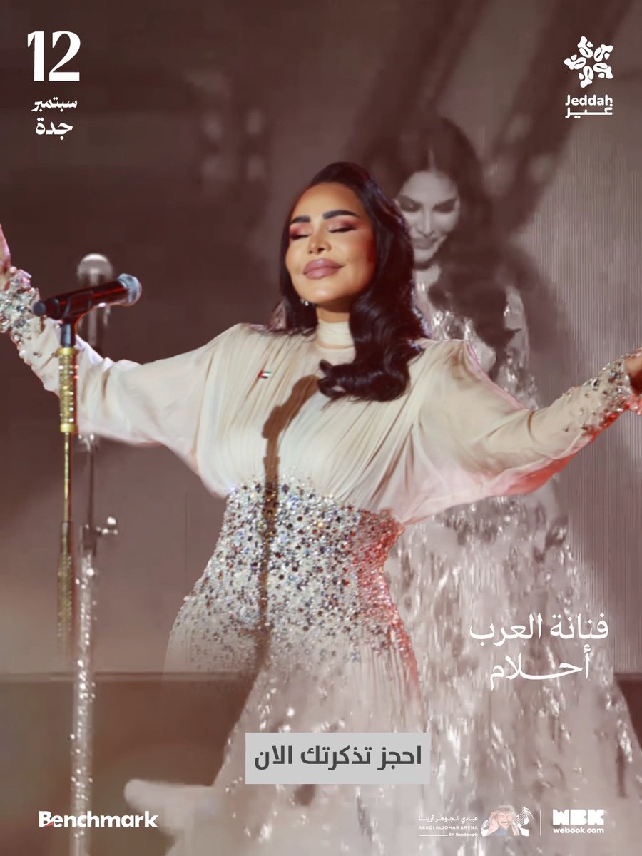 بصوتها يكتمل السهر وبإحساسها يكتمل الطرب ✨🎼 موعدنا مع فنانة العرب أحلام في أمسية استثنائية لا تتكرر سارعوا لحجز مقاعدكم الآن 🤩 🗓️ 12 سبتمبر 📍عبادي الجوهر ارينا #موسم_جدة #جدة_غير احجز تذكرتك الآن 🎟️