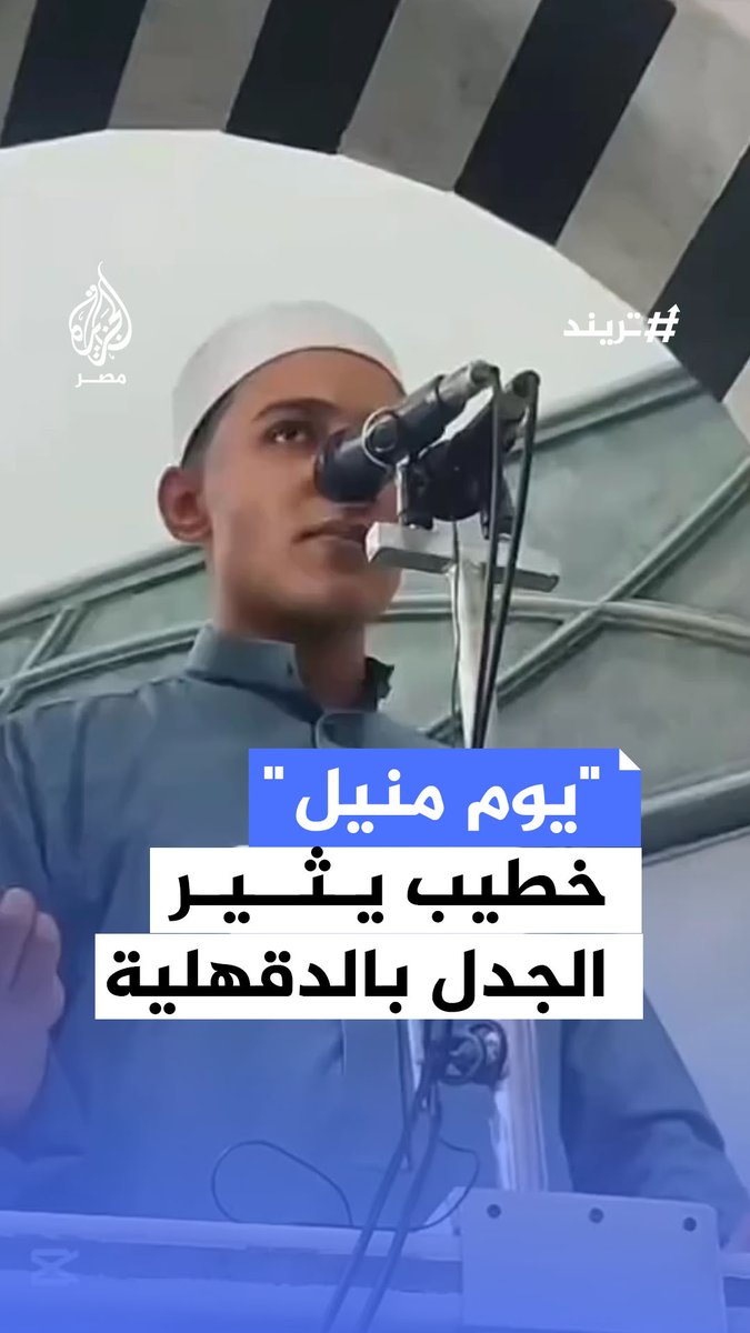"اليوم المنيل بستين نيلة".. خطيب يثير الجدل بخطبة عن المولد النبوي في الدقهلية ووزارة الأوقاف تقول إنه صعد المنبر دون تصريح.. ما القصة؟ #تريند