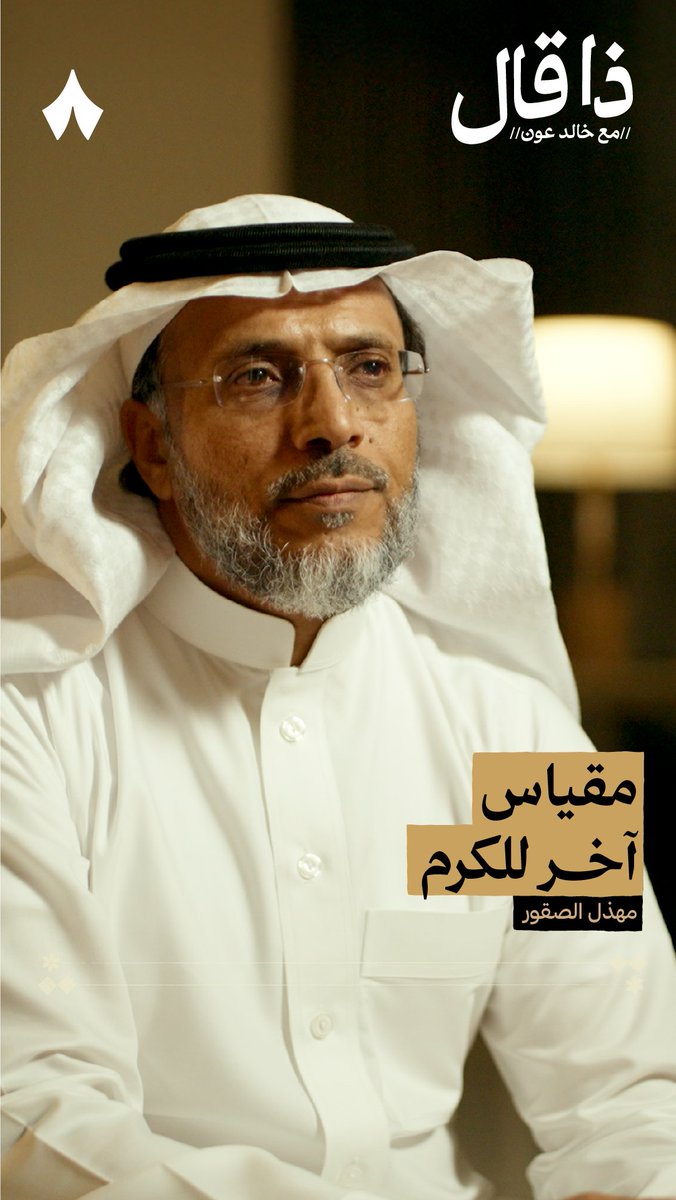 «يا المال لا تعشق صناديق الأنذال ليتك تعيف اللاش وتعفّ منّه قمّ يا ردي الحظ خلّ التملمال سلّط على المال الكرم لا تحنّه!» هل مقياس الكرم خروفان تُذبح للضيف؟ 🥘 في أحدث حلقات #ذا_قال تسمع من الشاعر مهذل الصقور مقياسًا آخر للكرم.