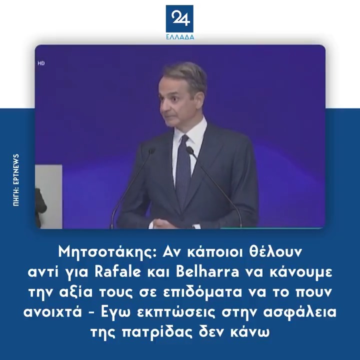 Μητσοτάκης: Aν κάποιοι θέλουν αντί για Rafale και Belharra να κάνουμε την αξία τους σε επιδόματα να το πουν ανοιχτά – Εγω εκπτώσεις στην ασφάλεια της πατρίδας δεν κάνω