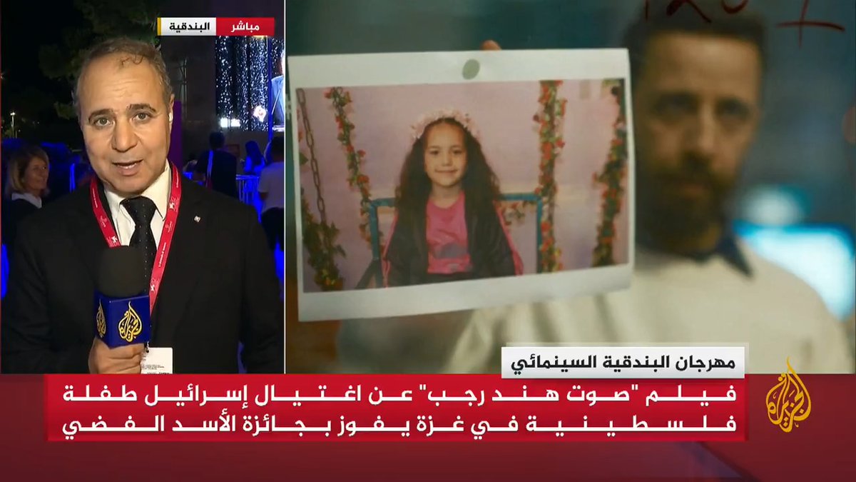 فيلم "صوت هند رجب" الذي جسد مأساة الطفلة هند قبل استشهادها في #غزة يفوز بجائزة الأسد الفضي في مهرجان البندقية السينمائي.. التفاصيل مع مراسل #الجزيرة عياش دراجي #حرب_غزة #الأخبار