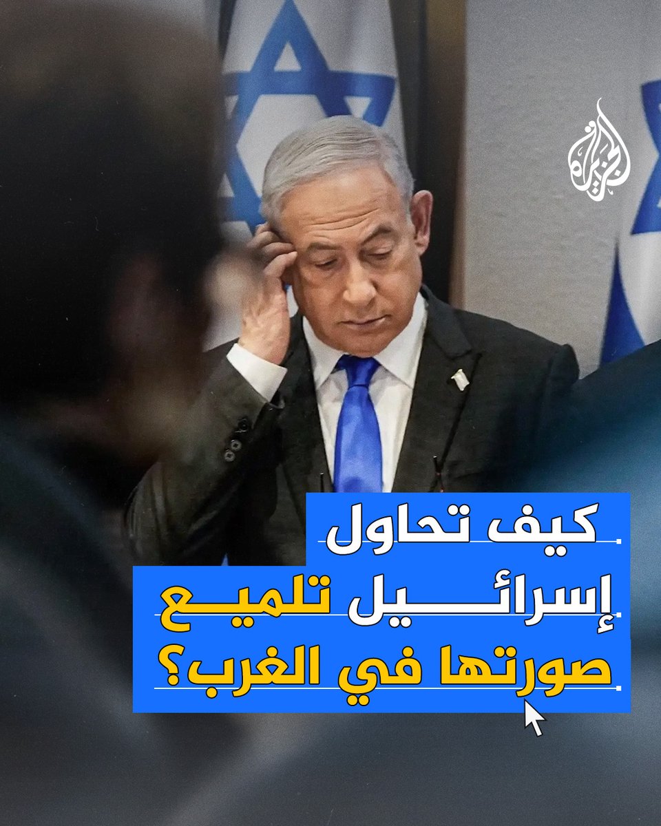 خطط لتلميع صورتها الدموية ومسح أثر جرائمها.. إسرائيل تكلف شركة "Stagwell" الأمريكية بإجراء دراسة موسعة لإيجاد أفضل السبل لإخراجها من عزلتها الدولية، فما القصة؟ #حرب_غزة
