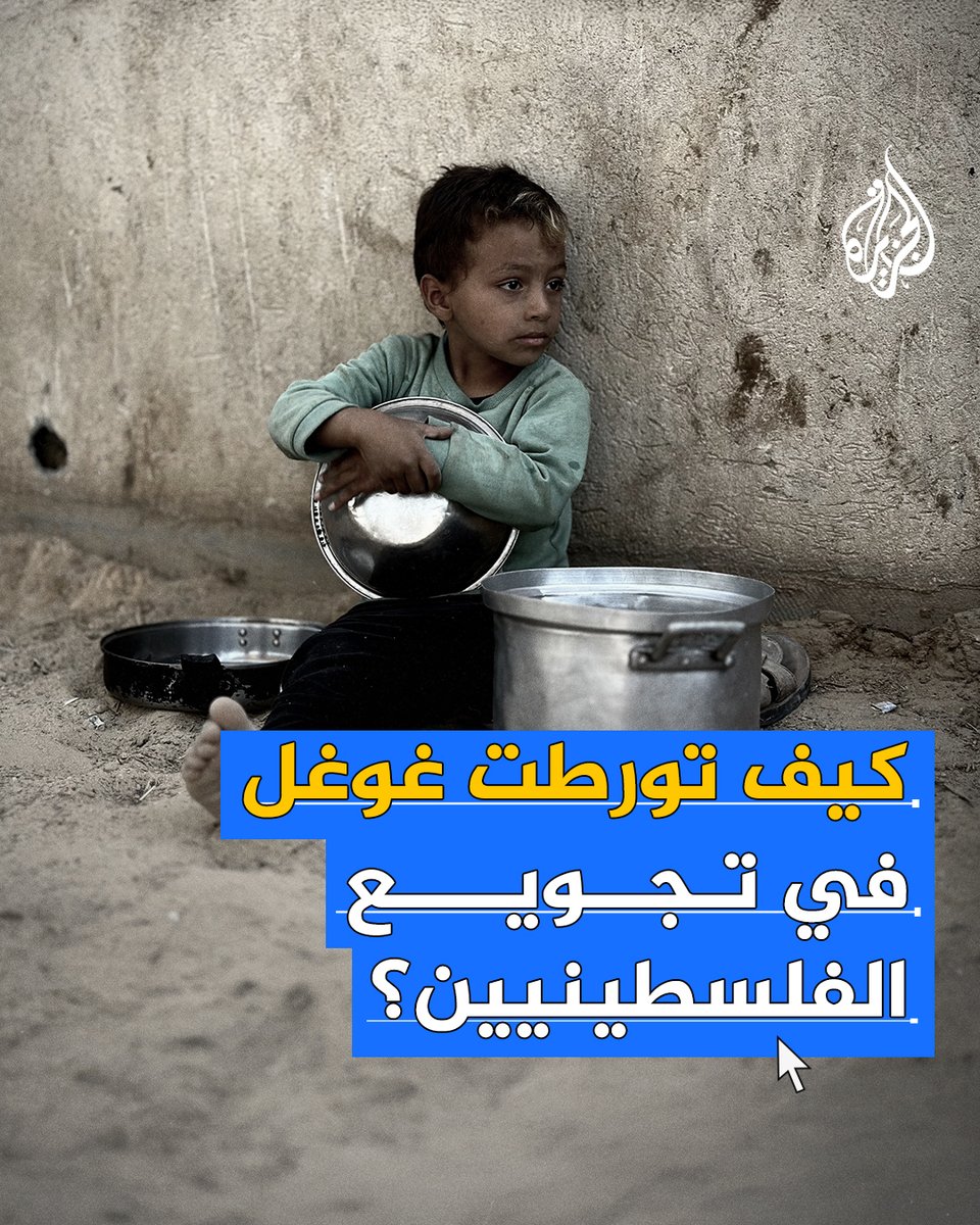 كيف تورطت جوجل في تجويع الفلسطينيين في قطاع #غزة؟ #حرب_غزة