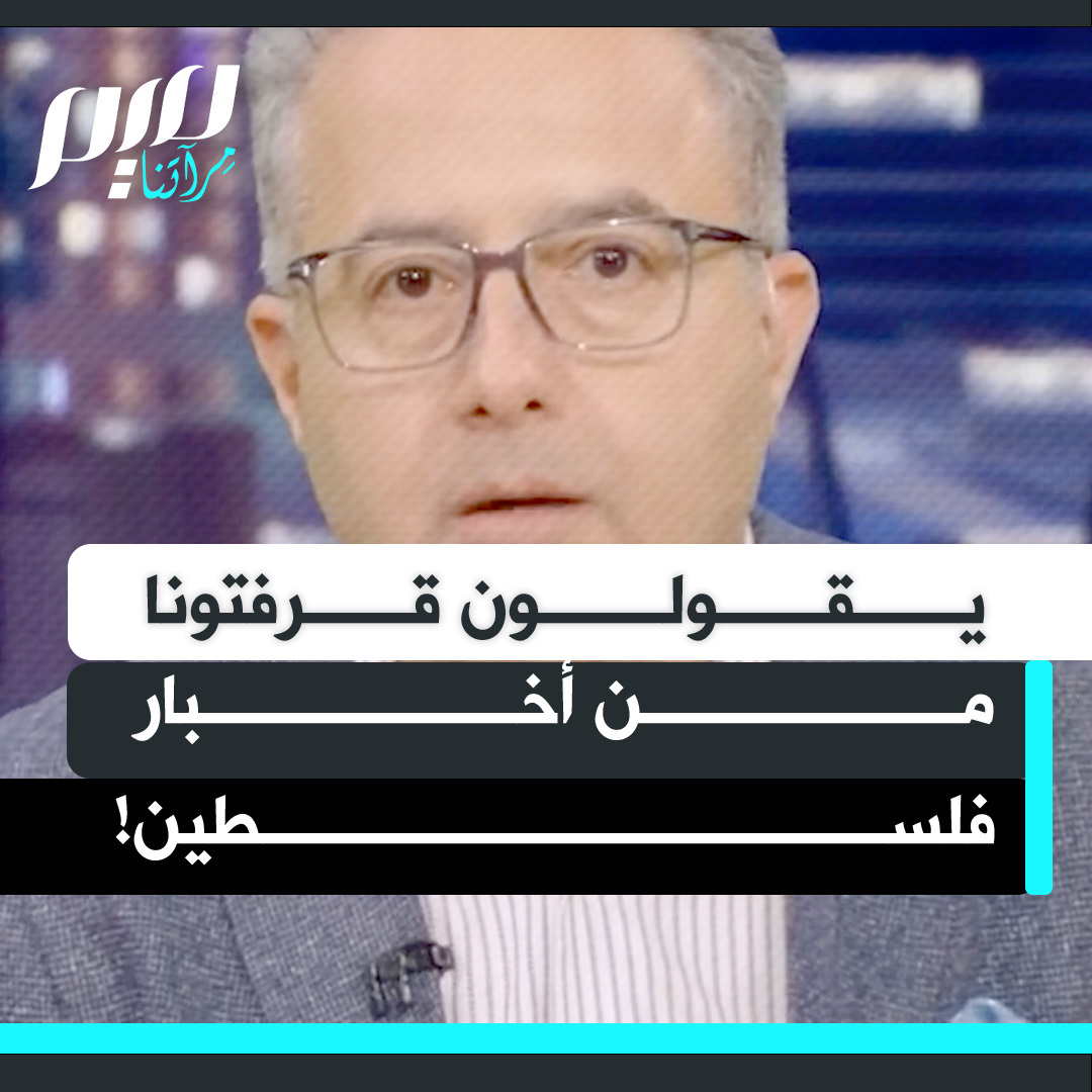 "يقولون قرفتونا من أخبار فلسطين".. الإعلامي محمد أبو عبيد يرد على من ملوا من عواجل وتغطيات غزة، عبر قناة ومنصة المشهد.