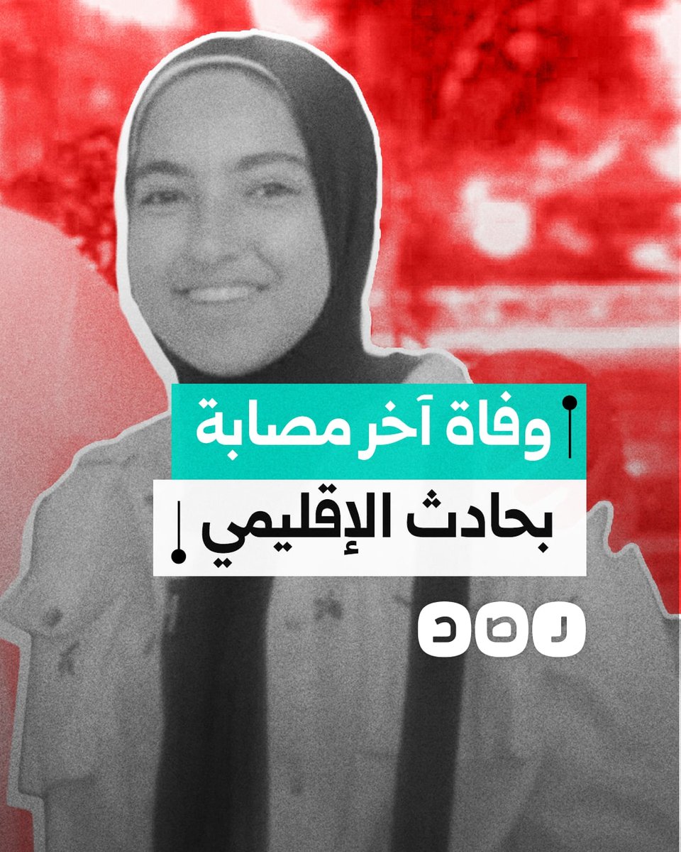 وفاة آخر مصابة في حادث الطريق الإقليمي بالمنوفية.. ما التفاصيل؟