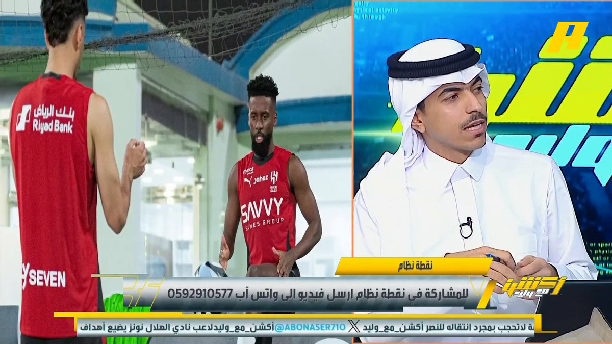 عماد السالمي: تعاقدات الهلال لحارس ومدافع يوضح أن انزاغي يبني الفريق بطريقة دفاعية .. أرى احتياج الاتحاد في الوسط أكثر من الطرف عبدالله فلاته: الاتحاد مشكلته في المدرب مجاناً على شاهد برنامج #اكشن_مع_وليد يومياً الساعة 11:30مساءً بتوقيت السعودية على #MBCAction