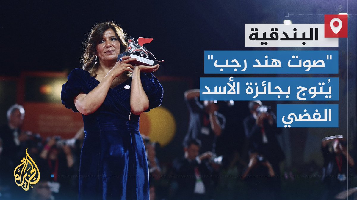 فيلم "صوت هند رجب" يُتوج بجائزة الأسد الفضي في مهرجان البندقية السينمائي، لتتوج معه الرواية الفلسطينية فتدحض سردية إسرائيلية سادت طويلا | تقرير: نسيبة موسى #الأخبار #حرب_غزة