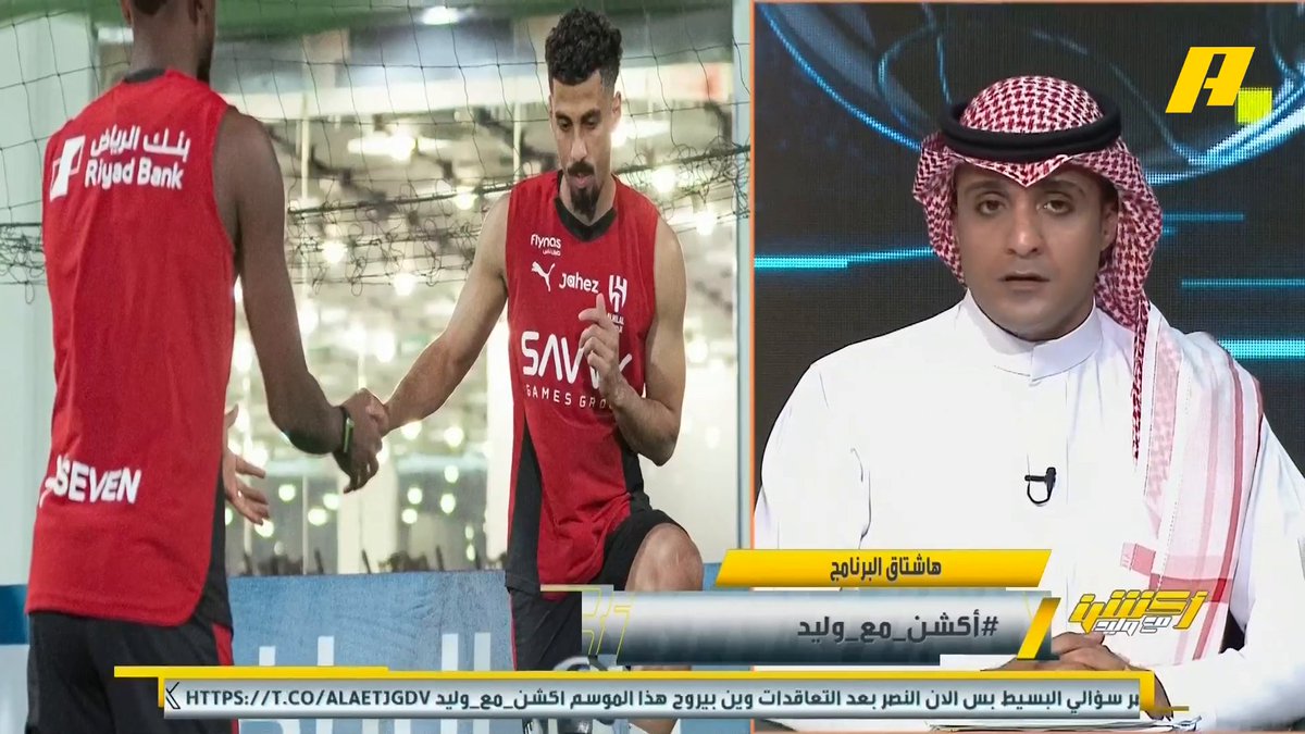 عماد السالمي: عبدالله الحمدان أعلى من عبدالله رديف كبديل لنونيز . عبدالله فلاته: بعد تلبية جميع طلبات يايسله إما يحقق الأهلي الدوري أو يرحل مجاناً على شاهد برنامج #اكشن_مع_وليد يومياً الساعة 11:30مساءً بتوقيت السعودية على #MBCAction
