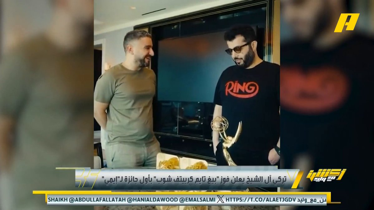 معالي المستشار تركي آل الشيخ يعلن فوز " بيغ تايم كرييتف شوب " بأول جائزة لـ " إيمي " محمد الشيخ: تركي آل الشيخ رجل أرقام عبدالله فلاته: أبو ناصر ناجح في كل مهمة كلف بها مجاناً على شاهد برنامج #اكشن_مع_وليد يومياً الساعة 11:30مساءً بتوقيت السعودية على #MBCAction TURKI ALALSHIKH