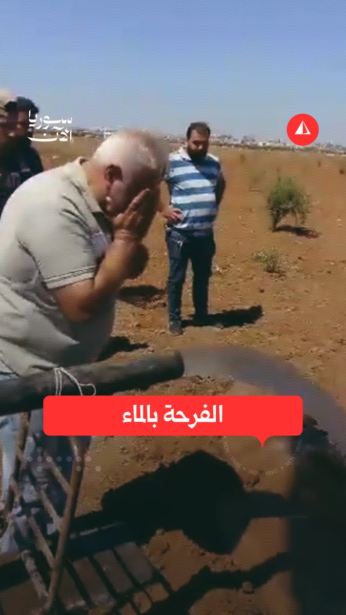 فرحة أهالي الشيخ مسكين بريف درعا بعد تشغيل أحد آبار المياه ضمن حملة أبشري حوران