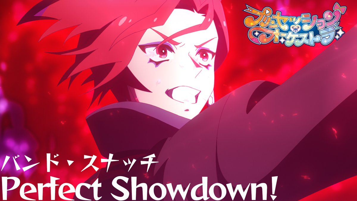 ⋱＼♥️♠️歌唱シーン公開♦️♣️／⋰ #バンド・スナッチ が歌う 「Perfect Showdown! 」歌唱シーンが アリスピアchにアップロードされたみたいだぜ✨ 俺たちのライヴを存分に楽しんでくれ🔵🥁 #プリオケ