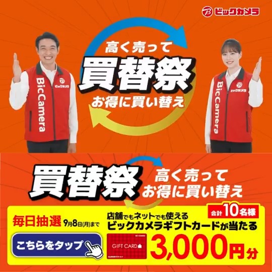 ／ 高く売って お得に買い替え✨ 買替祭 開催中🎬 ＼ 抽選で合計10名様にギフトカード3,000円分が当たる 期間 9/2(火)～9/8(月) 毎日挑戦可能🎉 本日➏日目 1⃣ビックカメラをフォロー 2⃣この投稿を9/8 AM9:59までにリポスト！ 3⃣当たると返信が届く！ 欲しい家電、コメントで教えてね📝