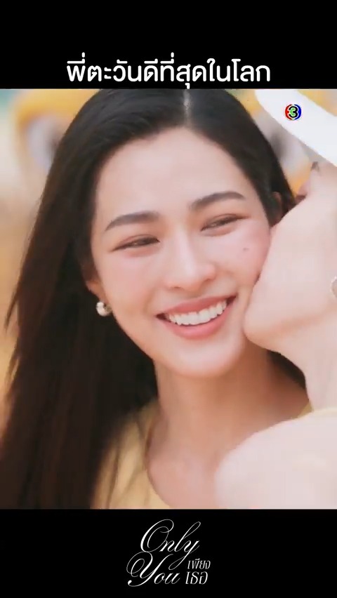 พี่ตะวันคนดีที่สุดของไอร่า ถึงครอบครัวจะมองว่าพี่ตะวันไม่ดีพอ แต่จะมีไอร่าคนนี้แหละ อยู่ข้างพี่ตะวันเสมอ #เพียงเธอEP8 . #เพียงเธอ #OnlyYouTheSeries ทุกวันศุกร์ เวลา 20.30 น. ช่อง 3 และ 3Plus ย้อนหลัง >