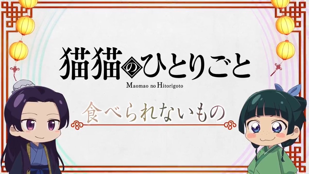 ❖＊◇┈┈┈┈┈┈┈┈┈┈┈◆＊❖ ミニアニメ『#猫猫のひとりごと』 好評配信中🐈ˎˊ˗ ❖＊◇┈┈┈┈┈┈┈┈┈┈┈◆＊❖ 本編に登場した知識を猫猫たちが解説！ 🍃第6話「食べられないもの」 YouTubeにて全話配信中！▶️ #薬屋のひとりごと