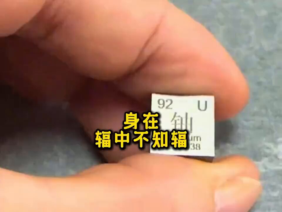 真是身在辐中不知辐！ 😱