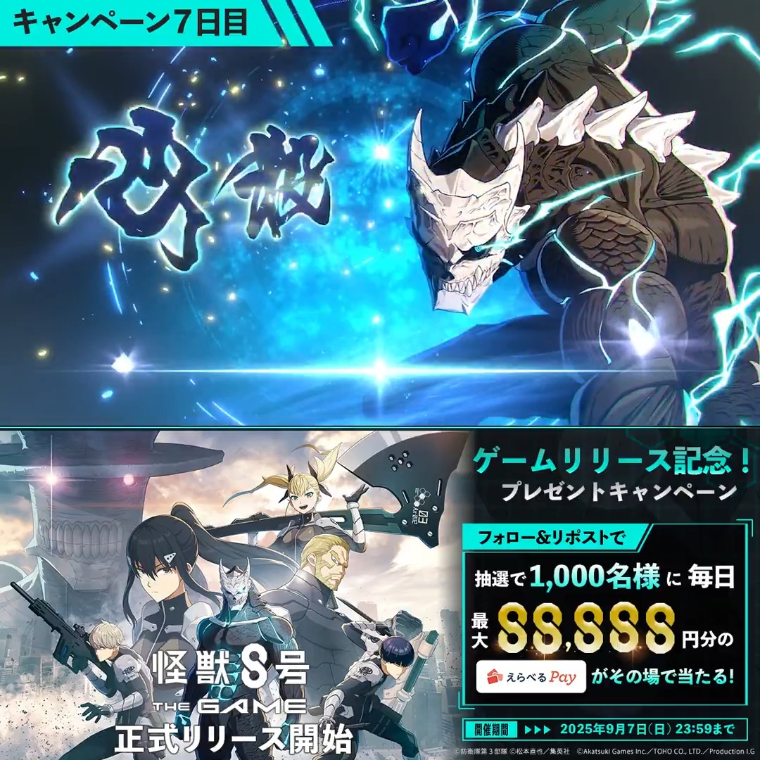 ◤ #怪獣8号 THE GAME リリース記念キャンペーン 7日目 ◢ 抽選で合計1,000名様に毎日最大88,888円分のえらべるPay が当たる🎁 ▼参加方法 ①怪獣8号 THE GAME ⚡️1周年⚡️【公式】 をフォロー ②本投稿をリポスト ③URLにアクセスして抽選に参加: 〆:2025年9月7日(日) 23:59 #怪獣8G