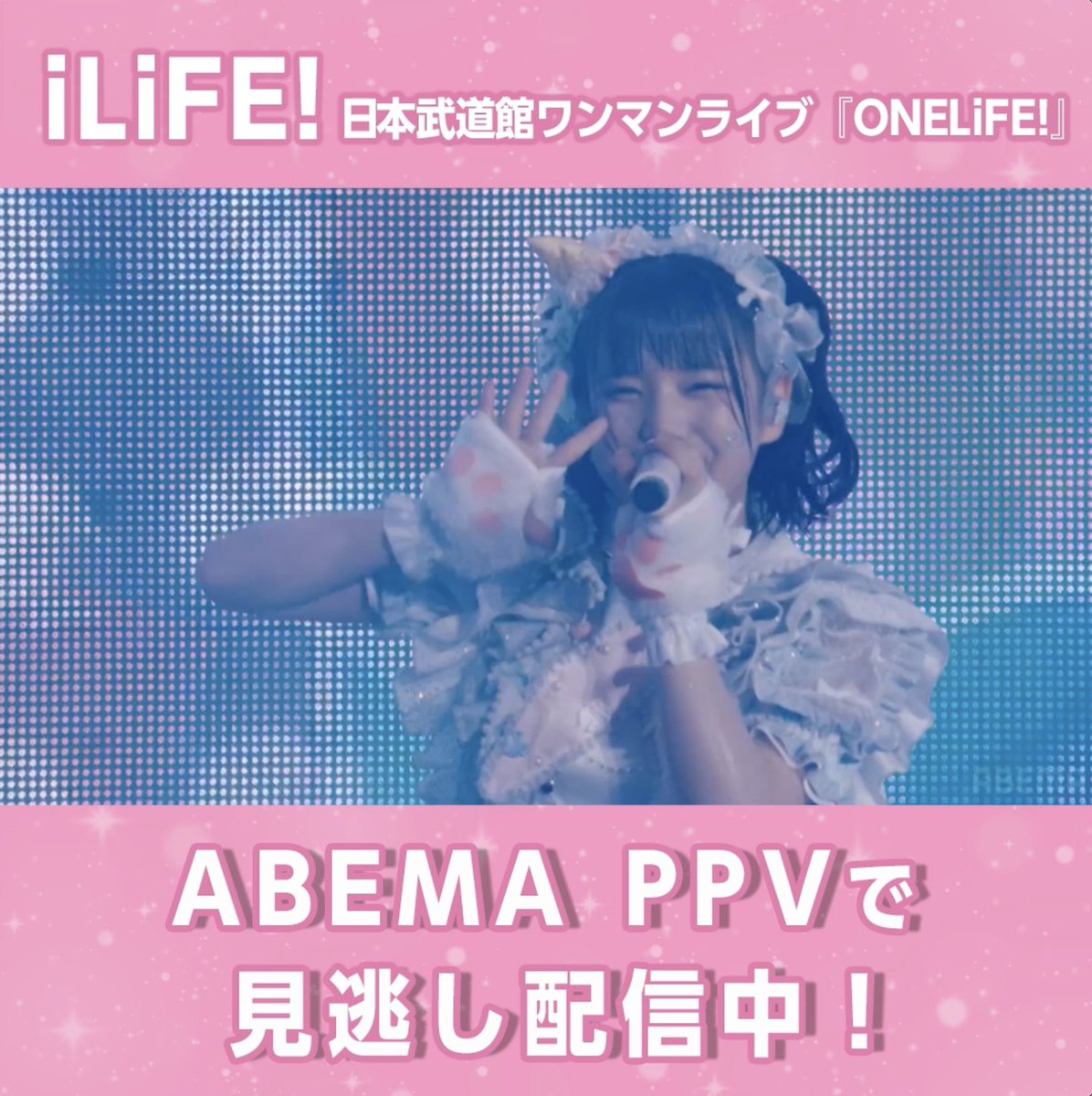 ⋱見逃し配信終了まであと3日！⋰ #iLiFE!日本武道館ワンマンライブ 『ONELiFE!』 「アイドルライフスターターパック」をチラ見せ🎤 初の武道館ステージ🔥 伝説の瞬間をもう一度振り返ろう🔁✨ iLiFE!【あいらいふ】