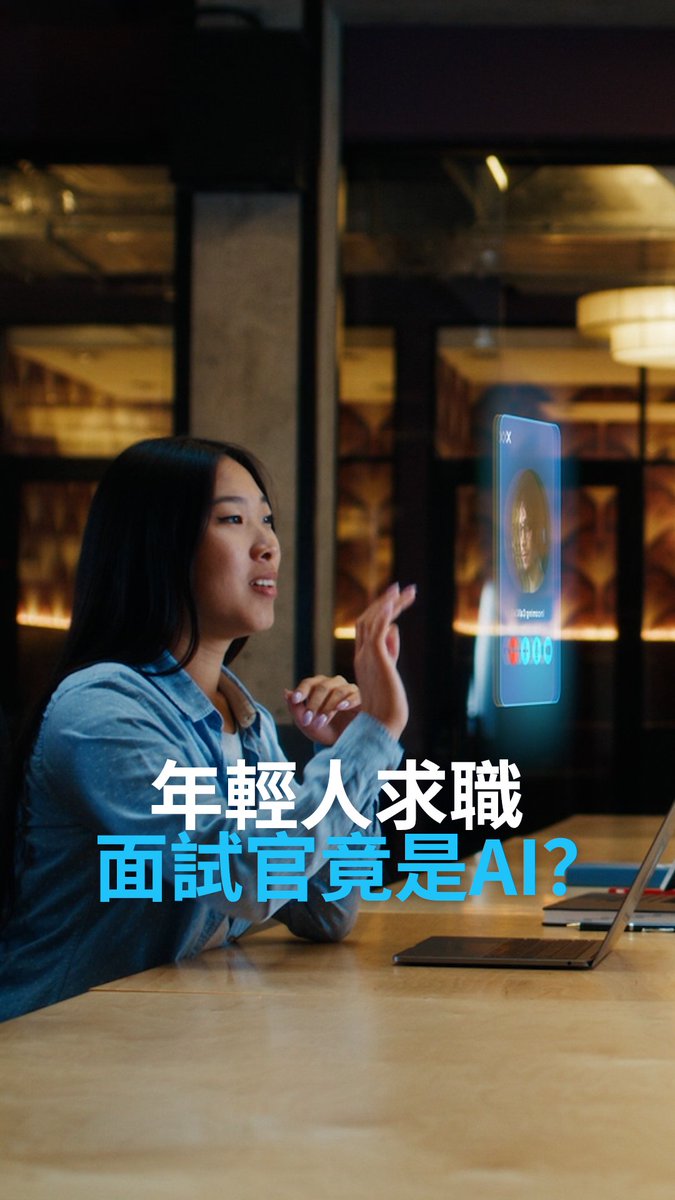 人工智能正在接管招聘流程吗?许多公司正在使用AI工具来筛选求职者、筛选履历、利用对话式AI与应征者互动,甚至预测求职成功率。你如果找工作的时候遇到AI面试官,会感觉奇怪吗? #dwbusiness