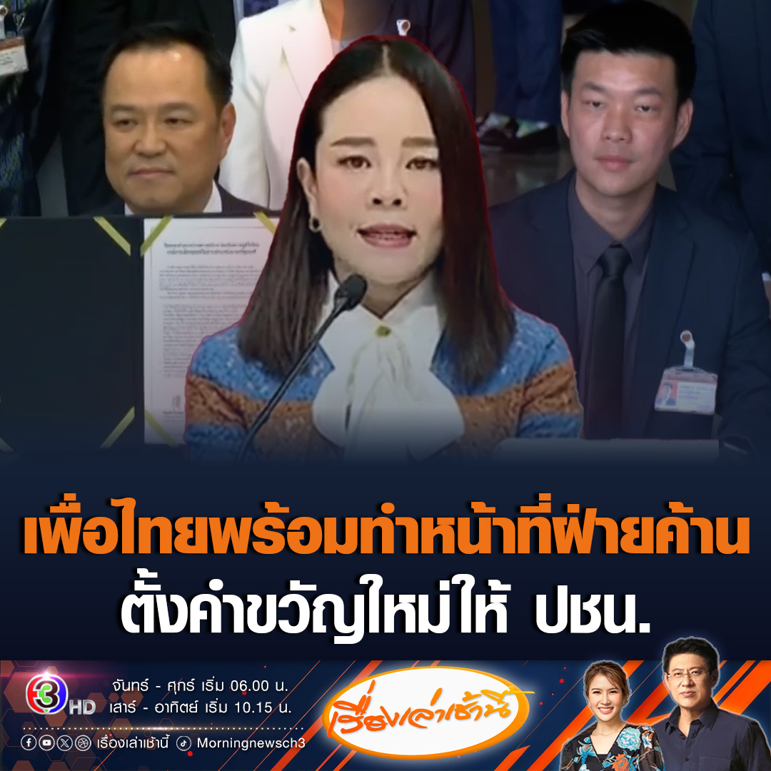 #เรื่องเล่าเช้านี้ 'เพื่อไทย' แสดงความยินดีรัฐบาลชุดใหม่ ลั่นเดินหน้าทำหน้าที่ฝ่ายค้านตั้งแต่วินาทีแรก ตรวจสอบ เขากระโดง-ฮั้ว สว. ชี้หากมีแทรกแซงกระบวนการยุติธรรม ยื่นอภิปรายไม่ไว้วางใ จนายกฯทันที - ตั้งคำขวัญใหม่ให้พรรคประชาชน #ข่าวช่อง3 #เพื่อไทย #พรรคประชาชน #ภูมิใจไทย